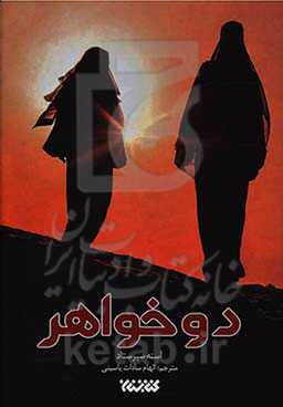 دو خواهر: داستان پدری با دو دخترش در سفر به سوریه، جهاد