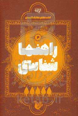 راهنماشناسی