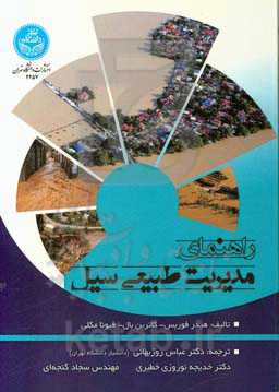 راهنمای مدیریت طبیعی سیل