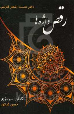 رقص واژه‌‌ها (دفتر نخست اشعار فارسی کیان تبریزی)