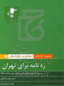 ره‌نامه برای تهران: بررسی و ارزیابی لوایح و طرح‌ها در سال‌های 1396- 1398