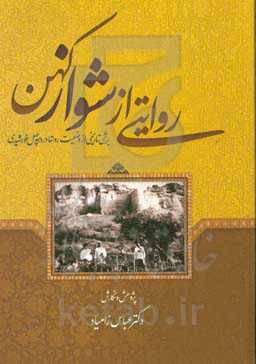 روایتی از شواز کهن