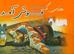 روزی که موش آمد