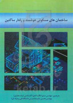ساختمان‌های مسکونی هوشمند و رفتار ساکنین