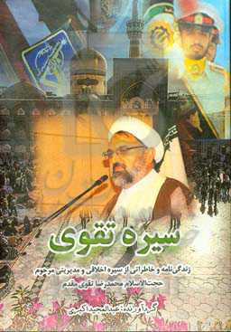 سیره تقوی: زندگی‌نامه و خاطراتی از سیره اخلاقی و مدیریتی مرحوم حجت‌الاسلام محمدرضا تقوی‌مقدم