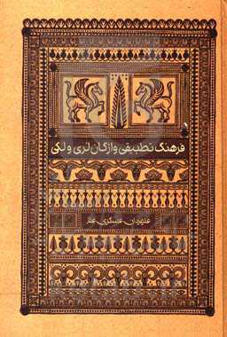 فرهنگ تطبیقی واژگان لری و لکی