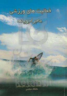 فعالیت‌های ورزشی ماجراجویانه: خطر یا هیجان گمشده