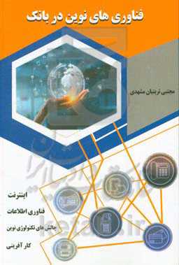فناوری‌های نوین در بانک