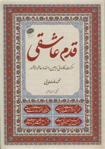 قدم عاشقی: حرکت کاروانی اربعین؛ امتداد عاشورا تا ظهور