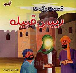 قصه‌ها ئ آیه‌ها رییس قبیله