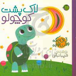 لاک‌پشت کوچولو