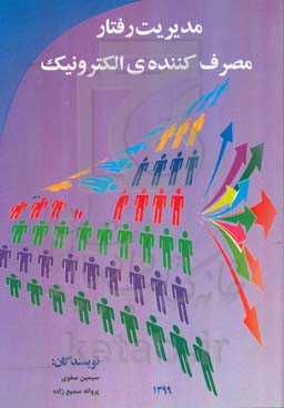 مدیریت رفتار مصرف‌کننده الکترونیک