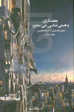 معماری و هستی‌شناسی شیء‌محور