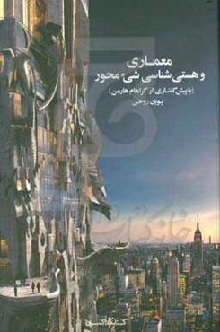 معماری و هستی‌شناسی شیء‌محور