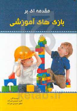 مقدمه‌ای بر بازی‌های آموزشی