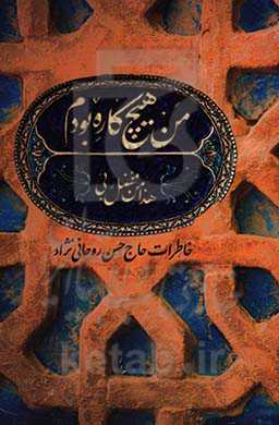 من هیچ‌کاره بودم: خاطرات حاج حسن روحانی‌نژاد