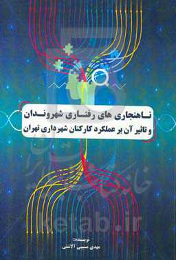 ناهنجاری‌های رفتاری شهروندان و تاثیر آن بر عملکرد کارکنان شهرداری تهران