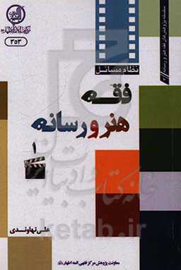 نظام مسائل فقه هنر و زسانه (اثر، مولف، مخاطب)