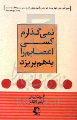 نمی‌گذارم کسی اعصابم را به‌هم بریزد: دستورالعملی ساده و کاربردی بر اساس رفتاردرمانی عقلانی برای کنترل خشم و ...