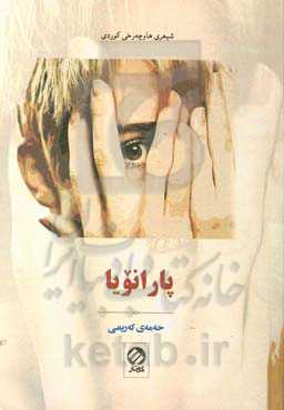 پارانویا: شاعیرانه - پارانویا - تووش بووی