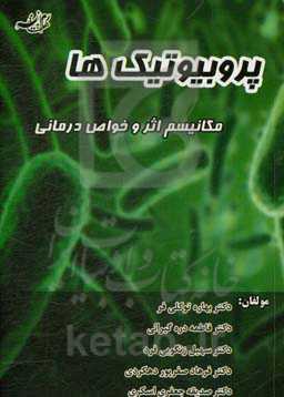 پروبیوتیک‌ها: مکانیسم اثر و خواص درمانی