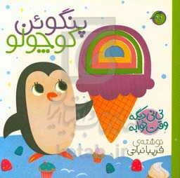 پنگوئن کوچولو