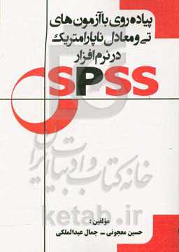 پیاده‌روی با آزمون‌های تی و معادل ناپارامتریک در نرم‌افزار SPSS