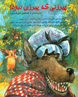 پیرزنی که پیرزن نبود! (بازنوشته‌ای از افسانه‌ی شنل‌قرمزی برای نوجوانان)