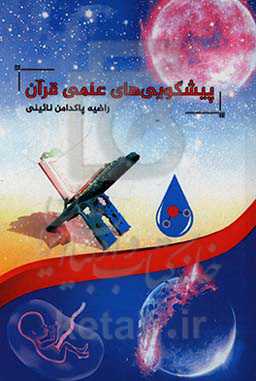 پیشگویی‌های علمی در قرآن