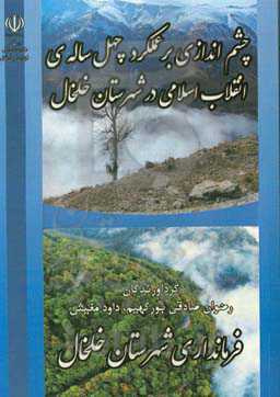 چشم‌اندازی بر عملکرد چهل ساله‌ی انقلاب اسلامی در شهرستان خلخال