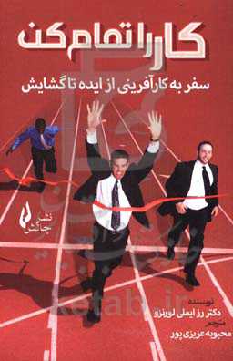 کار را تمام کن: سفر به کارآفرینی از ایده تا گشایش