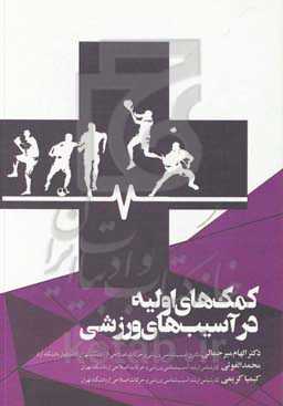 کمک‌های اولیه در آسیب‌های ورزشی