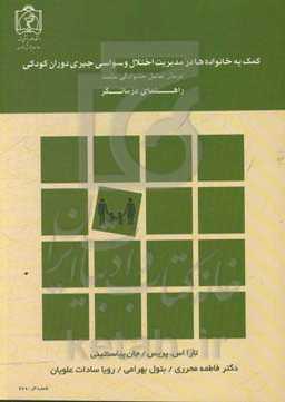 کمک به خانواده‌ها در مدیریت اختلال وسواسی جبری دوران کودکی: درمان تعامل خانوادگی مثبت