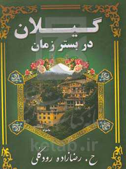 گیلان در بستر زمان