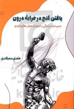 یافتن گنج در خرابه درون: حس لذت زندگی با عبور از بحران‌های فردی