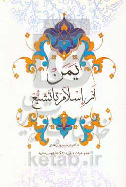 یمن از اسلام تا تشیع