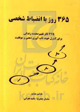 365 روز با انضباط شخصی: 365 فکر تغییر دهنده زندگی برای کنترل خود، تاب‌آوری ذهنی و موفقیت