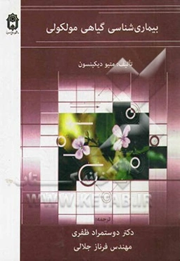 بیماری‌شناسی گیاهی مولکولی