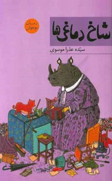 شاخ‌دماغی‌ها