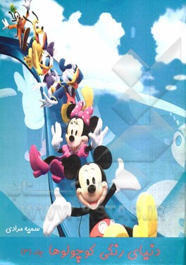 دنیای رنگی کوچولوها