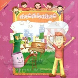 شهروز و مبلمان شهر (ویژه پایه ابتدایی)