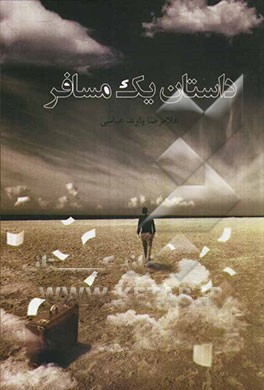 داستان یک مسافر
