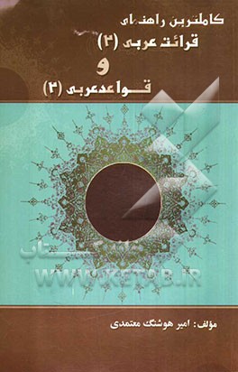 راهنمای قرائت عربی (2) و قوائد عربی (2) (دانشگاه پیام نور