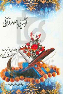 آشنایی با علوم قرآنی