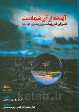آینده از آن شماست: معرفی فن پیشروی بسوی آینده این فن تقدیر و سرنوشت شما را عوض می‌کند و آنچه را که شما می‌خواهید عرضه می‌کند