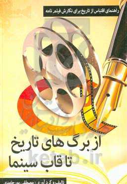 از برگ‌های تاریخ تا قاب سینما