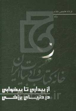 از بیداری تا بیخوابی در دنیای برزخی