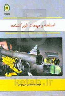 اسلحه و مهمات غیرکشنده
