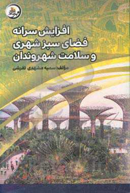 افزایش سرانه فضای سبز شهری و سلامت شهروندان
