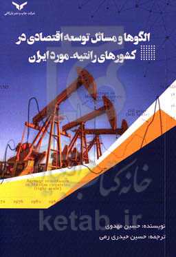 الگوها و مسائل توسعه اقتصادی در کشورهای رانتیه - مورد ایران